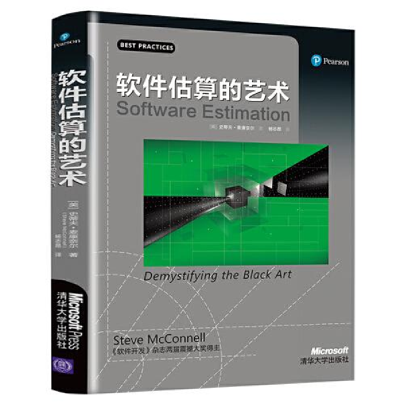 正版新书】软件估算的艺术(美)史蒂夫·麦康奈尔9787302542254