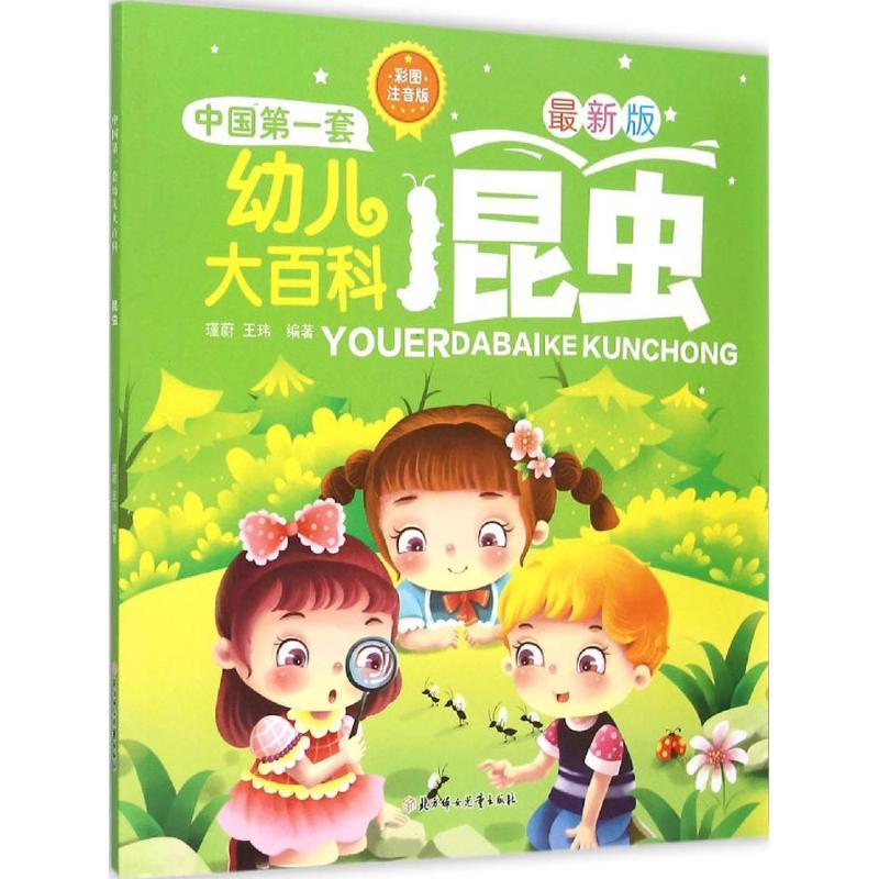 正版新书】中国靠前套幼儿大百科?昆虫(彩图注音版近期新版)瑾