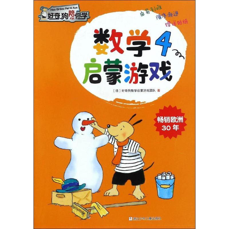 数学启蒙游戏 好奇狗数学启蒙游戏团队 著;尤岚 译 著作 少儿 文轩网