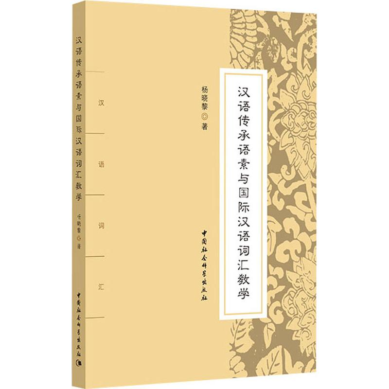 醉染图书汉语传承语素与国际汉语词汇教学9787520334860