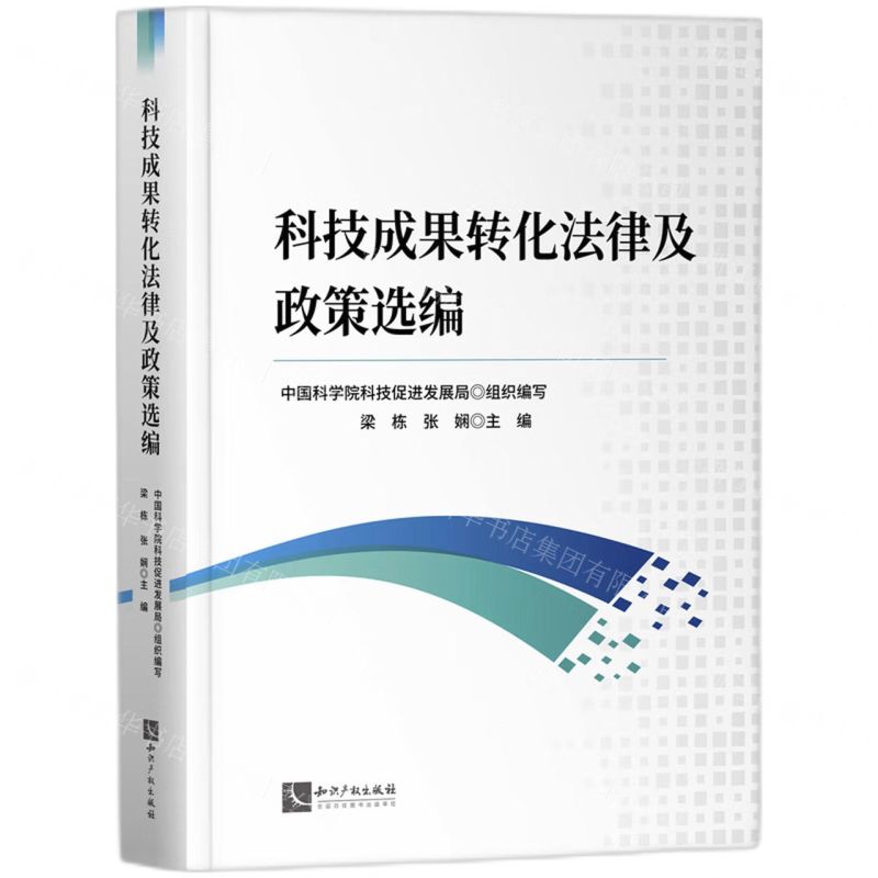 【N】科技成果转化法律及政策选编-9787513087704
