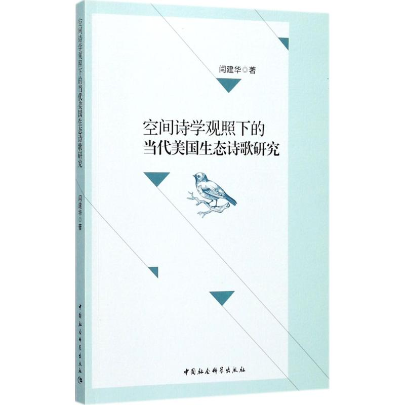 [M]空间诗学观照下的当代美国生态诗歌研究-9787516186428高清大图