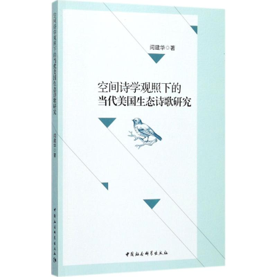 [M]空间诗学观照下的当代美国生态诗歌研究-9787516186428