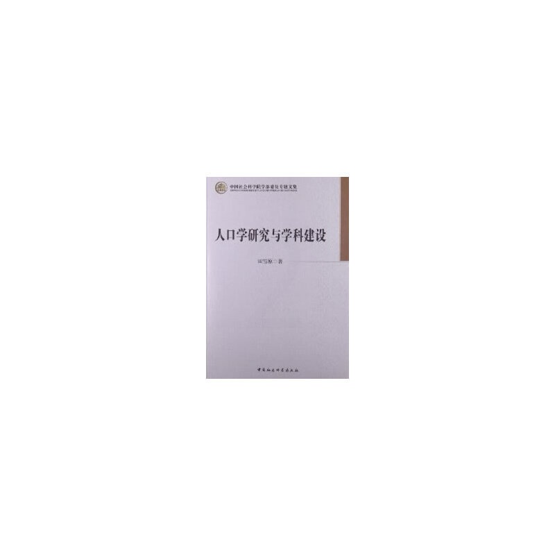 [正版]书籍人口学研究与学科建设(院部委员专题文集)高清大图