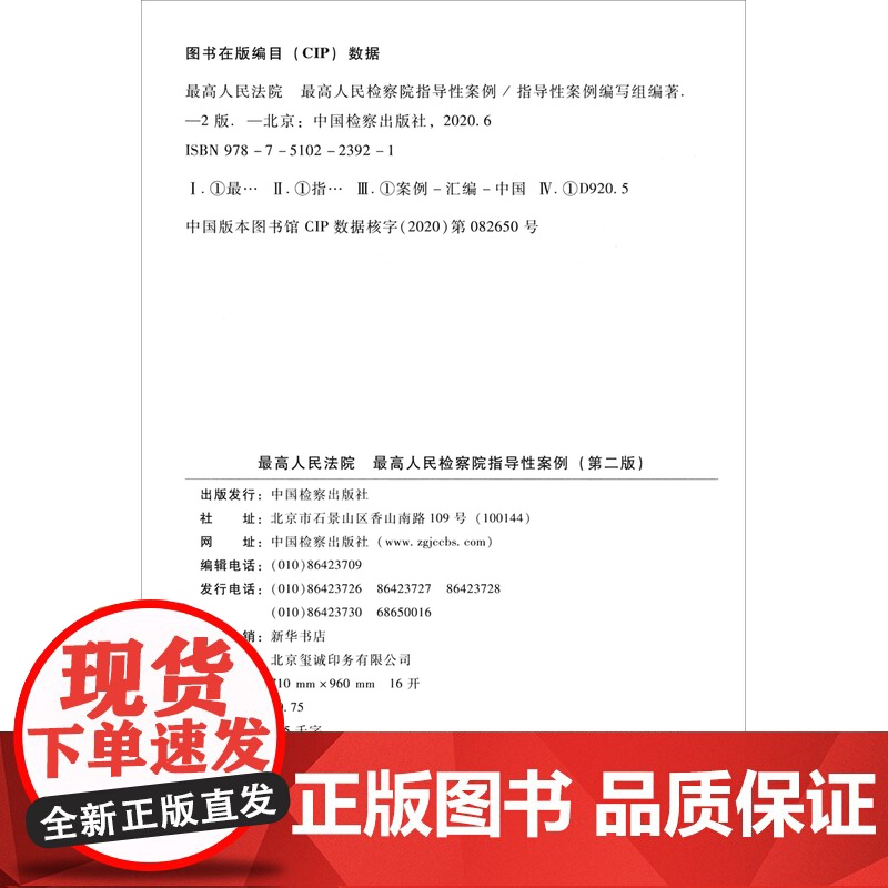 正版 最高人民法院 最高人民检察院指导性案例 第二版 指导性案例编写组 编 中国检察出版社高清大图