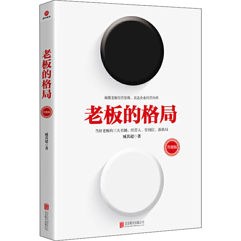 醉染图书老板的格局 升级版9787550254695高清大图