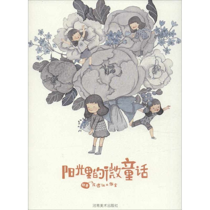 醉染图书阳光里的微童话9787540133719