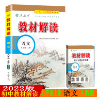 2022版教材解读九年级上册 语文 人教版 统编初中语文9年级上册课本同步讲解 教材全解全练教辅书初三语文课本解析练习册