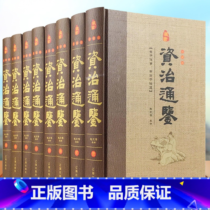 [正版]精装珍藏版8册 资治通鉴书籍原著全套中华书局白话版全译文通识读本中国通史史记学生青少年版经典中国古代史历史类书高清大图