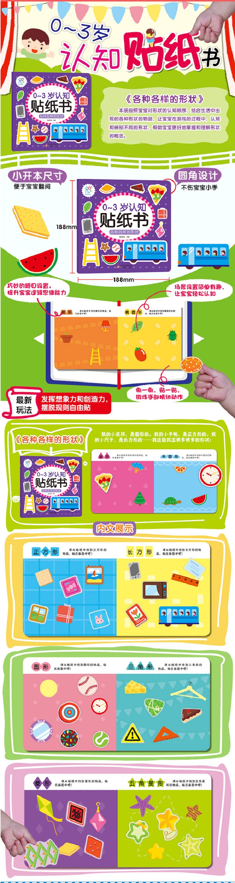 0-3岁认知贴纸书:各种各样的形状