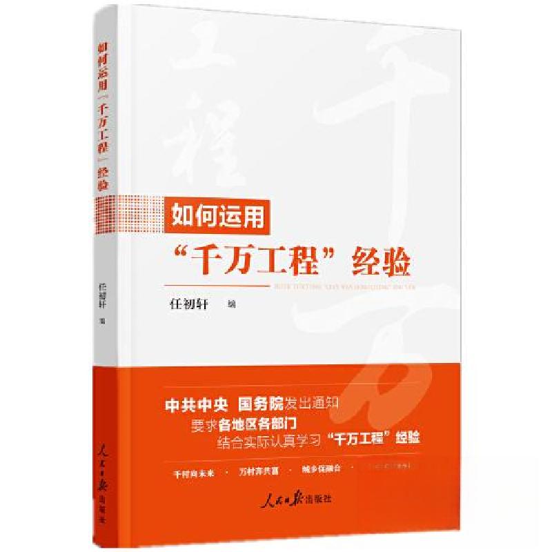 正版新书】如何运用"千万工程“经验任初轩 编9787511582317