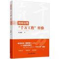 如何运用“千万工程“经验