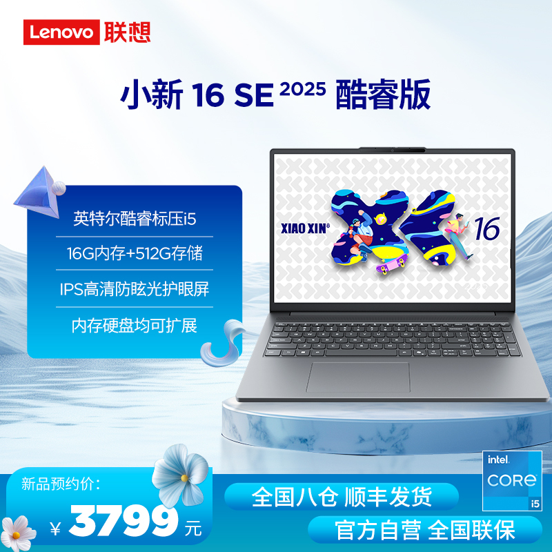 联想小新16SE 16英寸轻薄笔记本电脑(英特尔酷睿标压I5 16G 512G IPS 高清防眩光护眼屏)