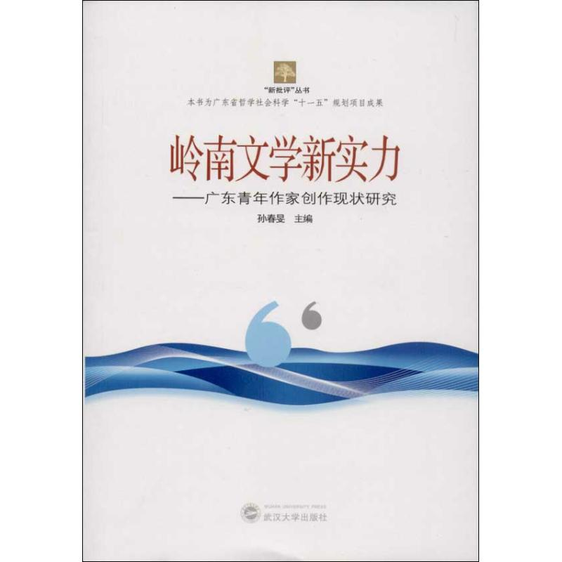 【M】岭南文学新实力-9787307108271