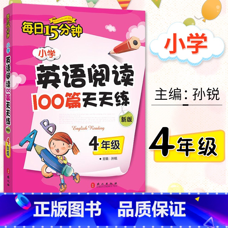 【正版】小学英语阅读100篇 天天练四年级 每日15分钟新版英语课外阅读书小学英语阅读强化训练小学生4年级英语阅读理解训
