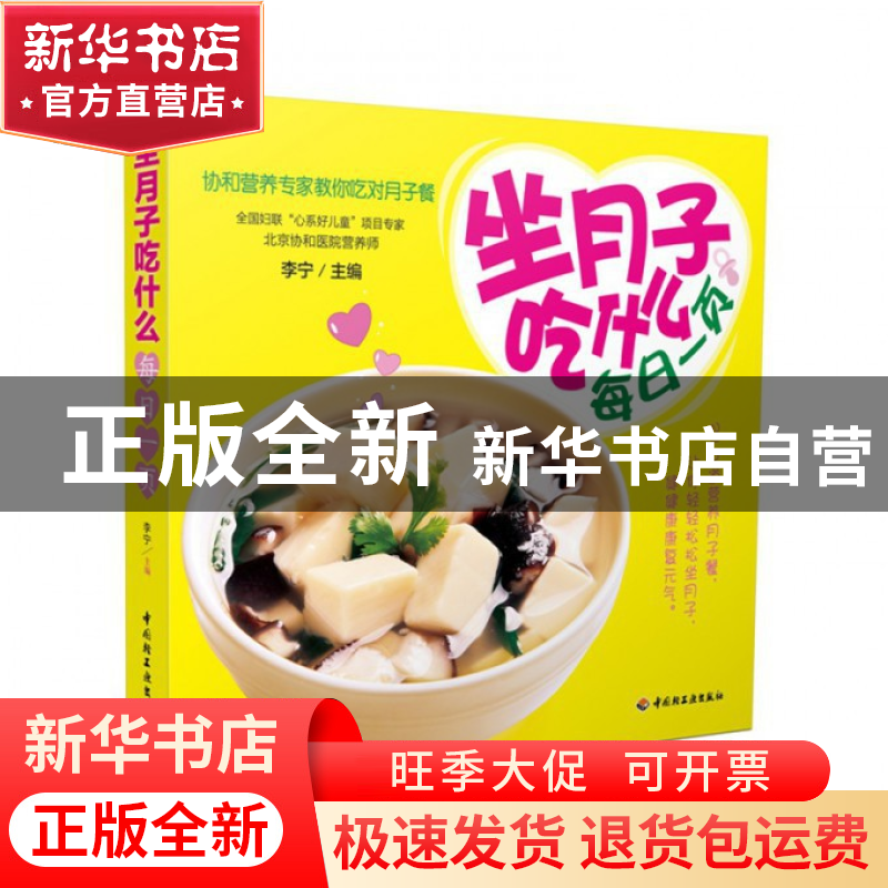 正版 坐月子吃什么每日一页 李宁 轻工 9787501988129 书籍