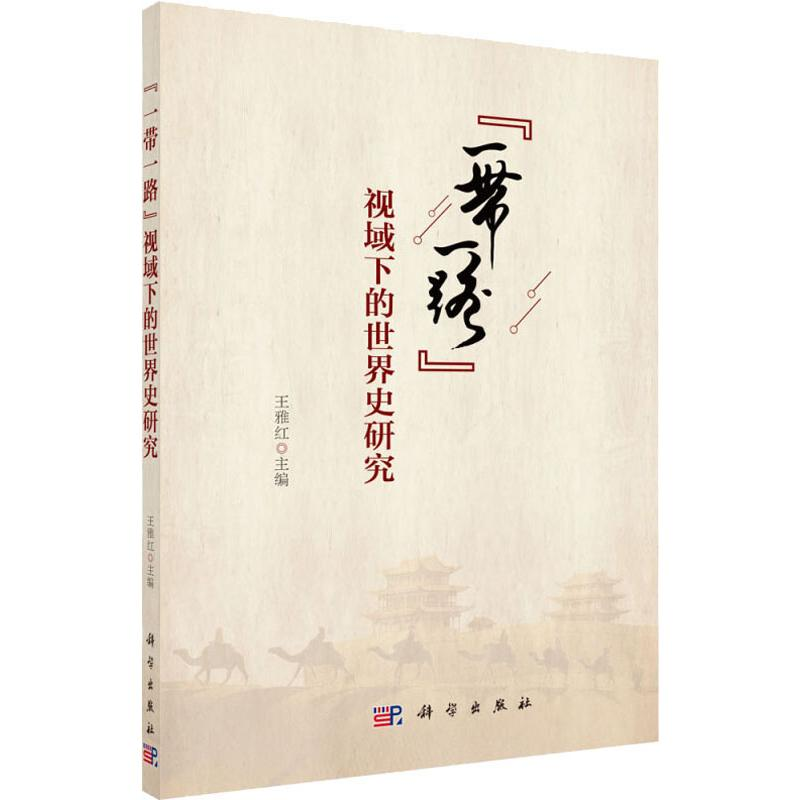 【M】"一带一路"视域下的世界史研究-9787030613059