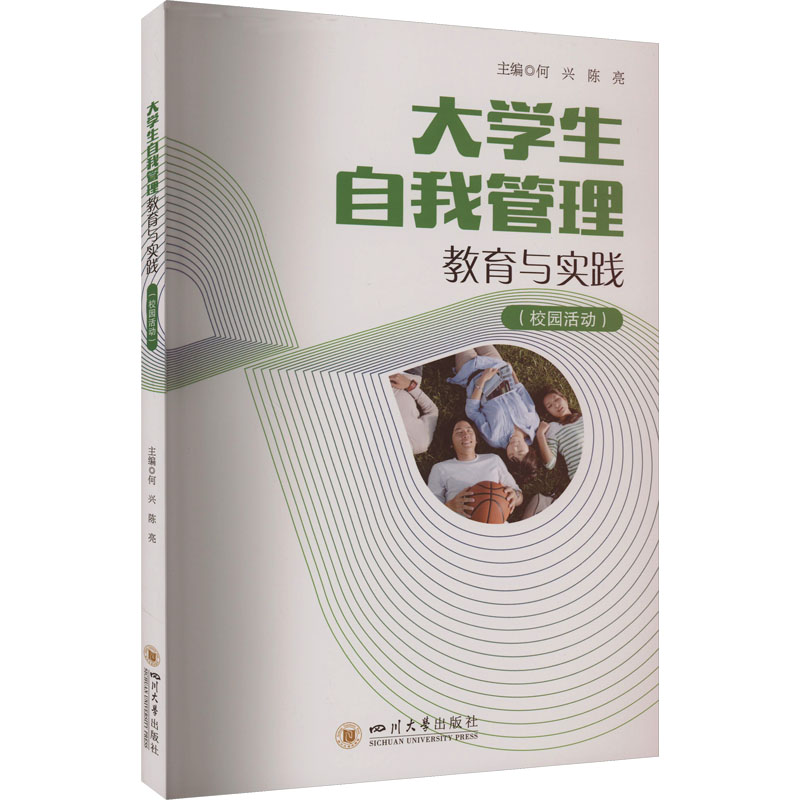 [M]大学生自我管理教育与实践(校园活动)-9787569063127高清大图