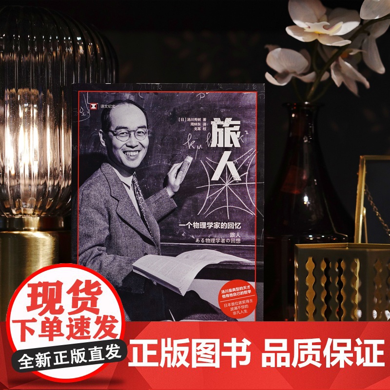 旅人:一个物理学家的回忆 [日]汤川秀树 著 译文纪实 周林东 译 诺贝尔物理学奖 物理学 诺奖作者 名人传记 上海译高清大图