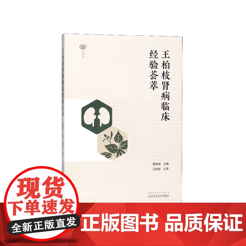 王柏枝肾病临床经验荟萃高清大图