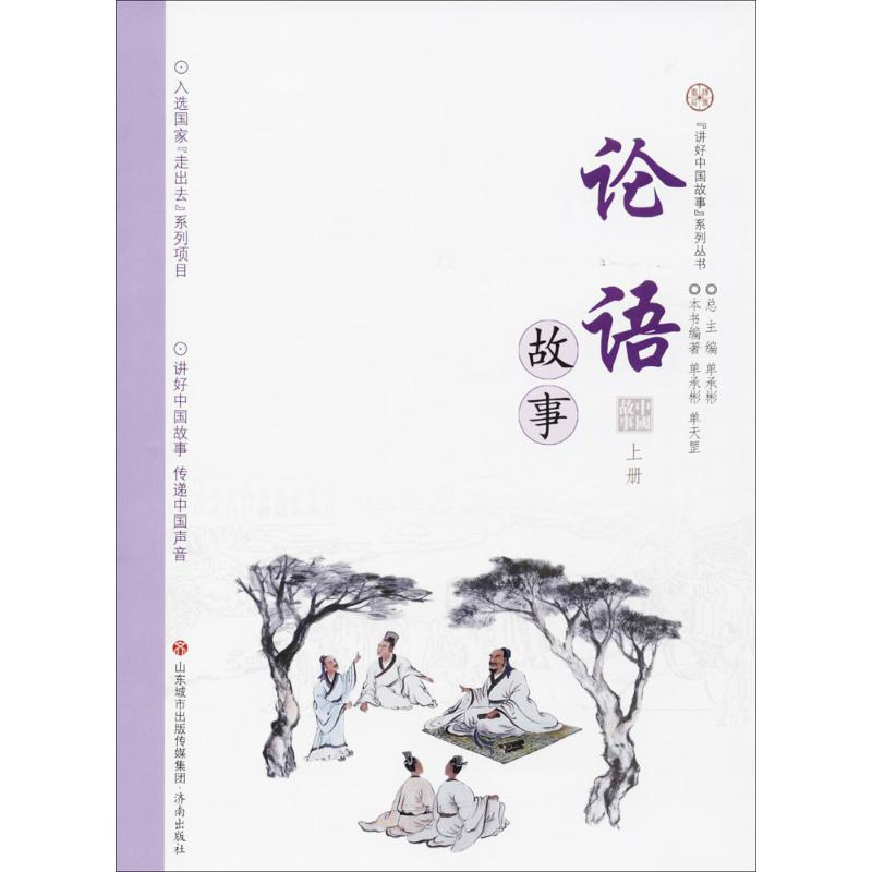 【M】论语故事-9787548828563