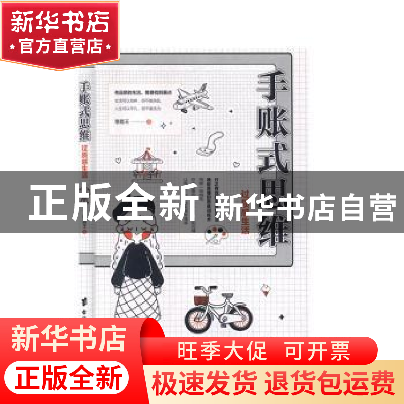 正版 手账式思维:过质感生活 穆晨王 台海出版社 9787516824979高清大图