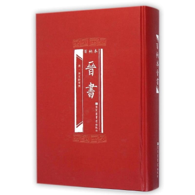 11百衲本晋书978750135399622