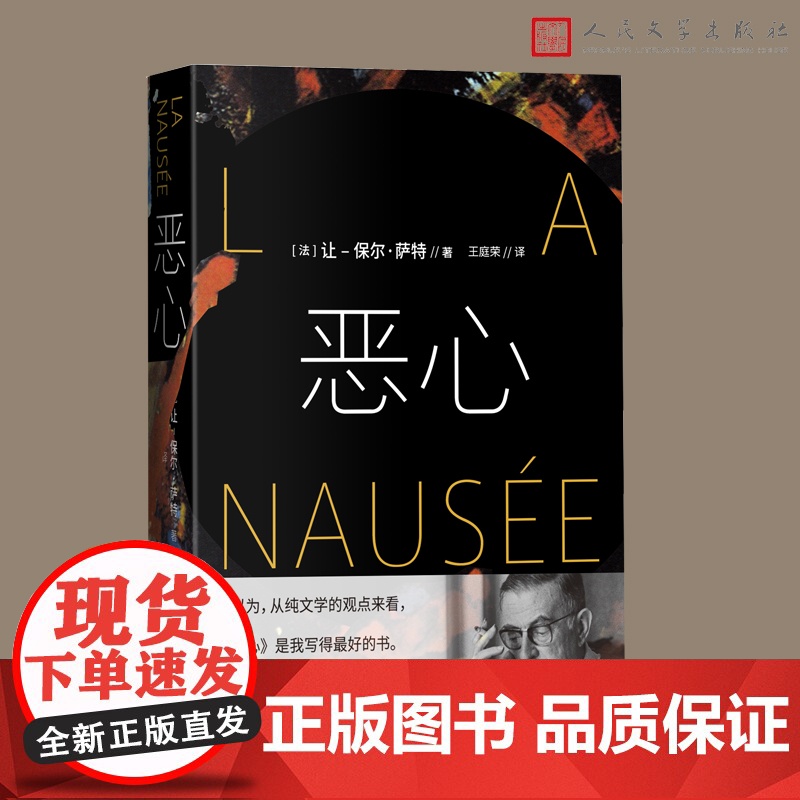 恶心 (法)让-保尔·萨特 著 桂裕芳 译 外国现当代文学 文学 人民文学出版社