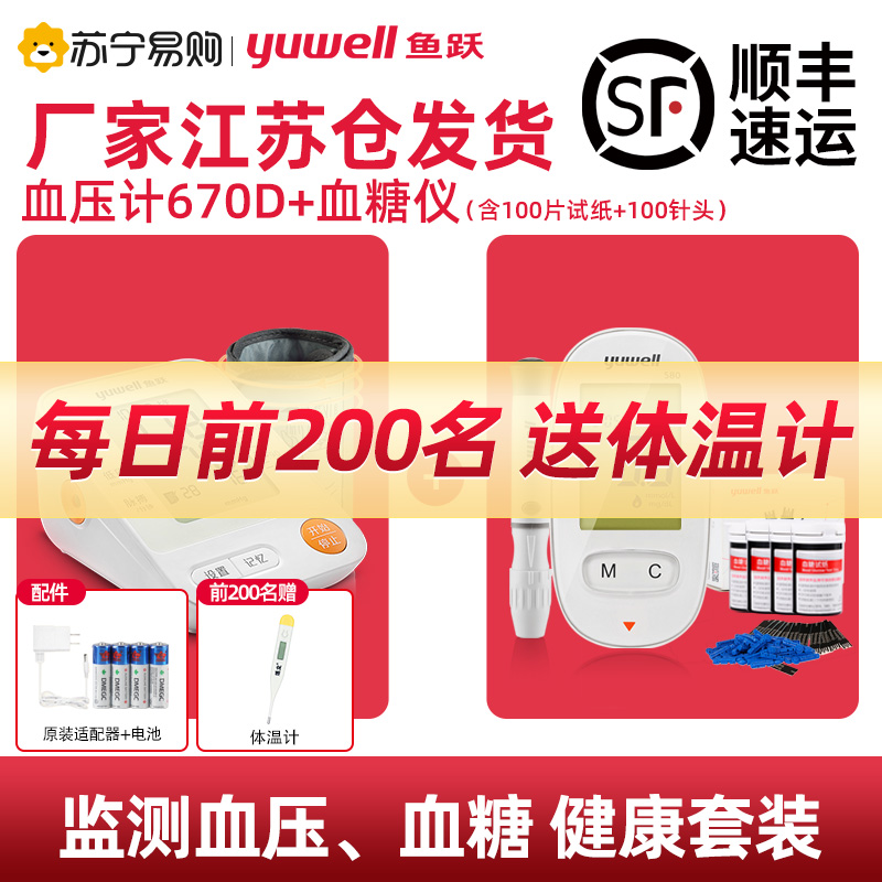 鱼跃血压+血糖套装670D+580(1+50)