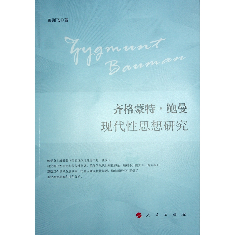正版新书]齐格蒙特·鲍曼现代性思想研究彭洲飞 著9787010263885高清大图