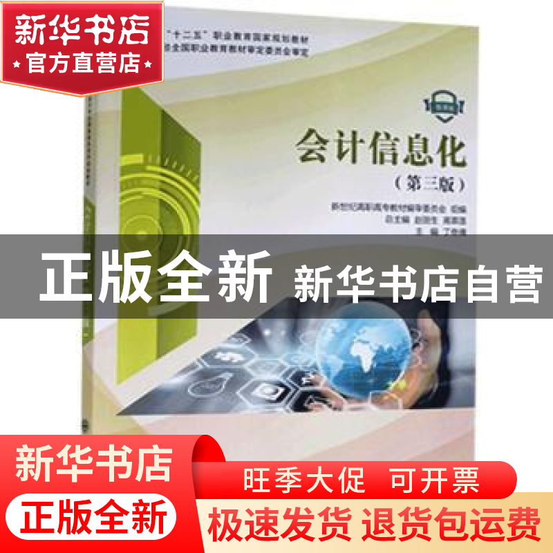正版 会计信息:微课版 新世纪高职高专教材编审委员会,赵丽生,高