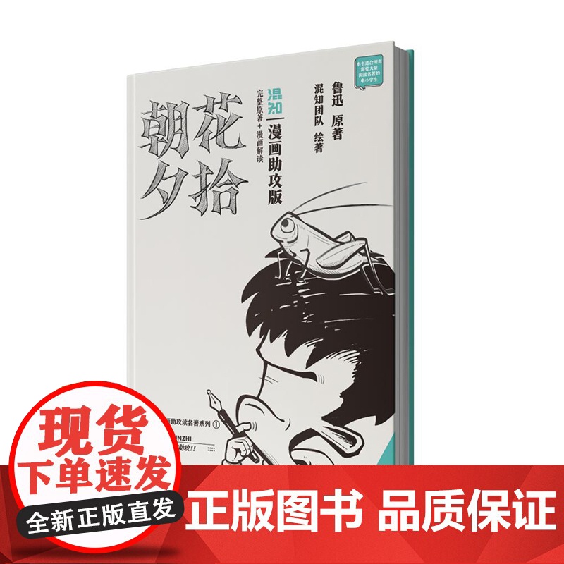 [漫画助攻版]朝花夕拾 鲁迅 原著 七年级上下册必读名著阅读 西游记无删减混知团队 绘著 陈磊 二混子 漫画书籍 人民文高清大图