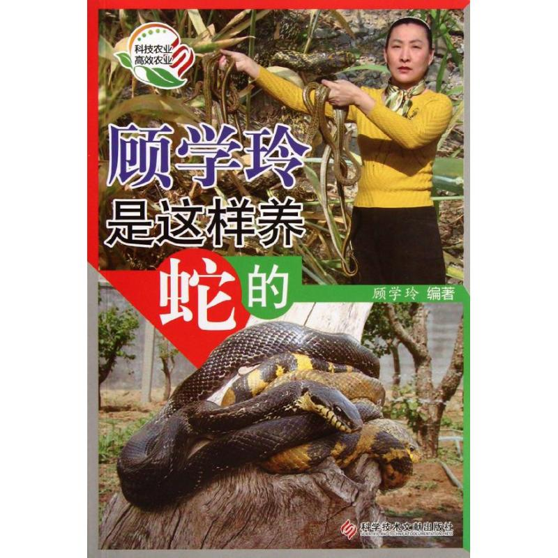 [M]顾学玲是这样养蛇的-9787502371203高清大图