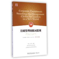 打破管理的陈词滥调
