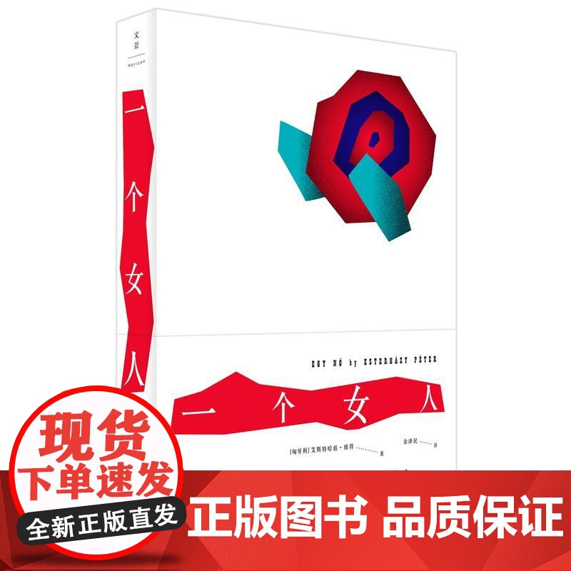 一个女人 艾斯特哈兹·彼得 上海人民出版社 正版书籍高清大图
