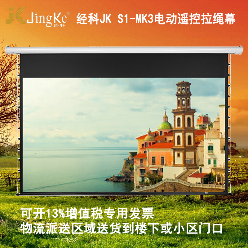 经科JK投影幕布S1-MK3/S1-MKIII 150寸4:3白塑拉绳电动遥控幕布高清大图