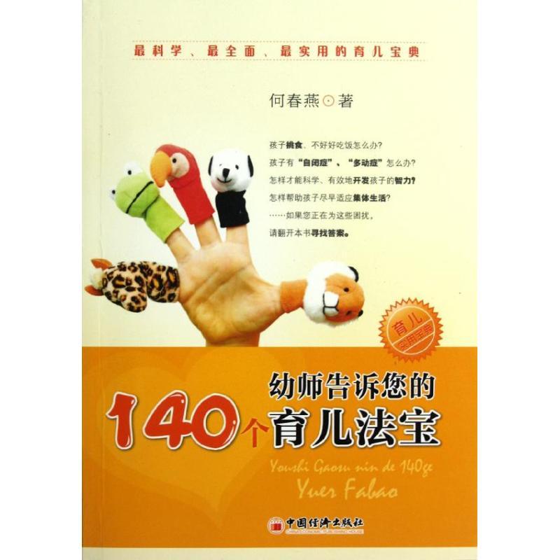 正版新书】幼师告诉您的140个育儿法宝何春燕9787513606455