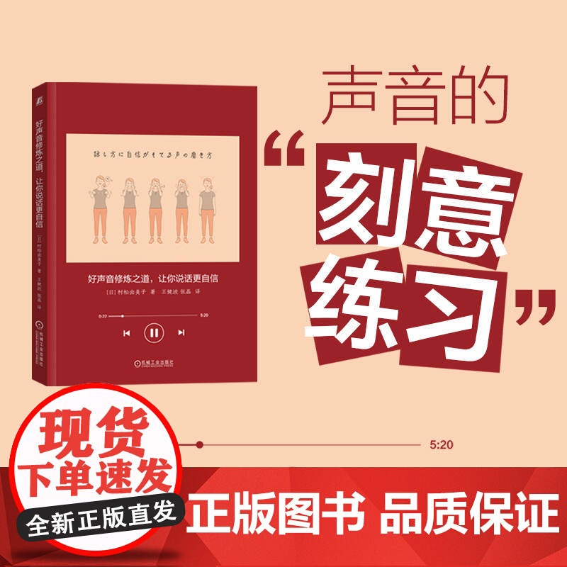 声音的刻意练习   好声音修炼之道 让你说话更自信   如何发声 机械工业出版社 正版书籍高清大图