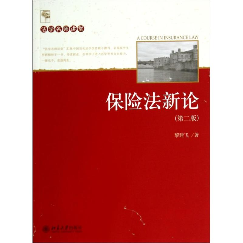 【M】保险法新论(第2版)-9787301244074