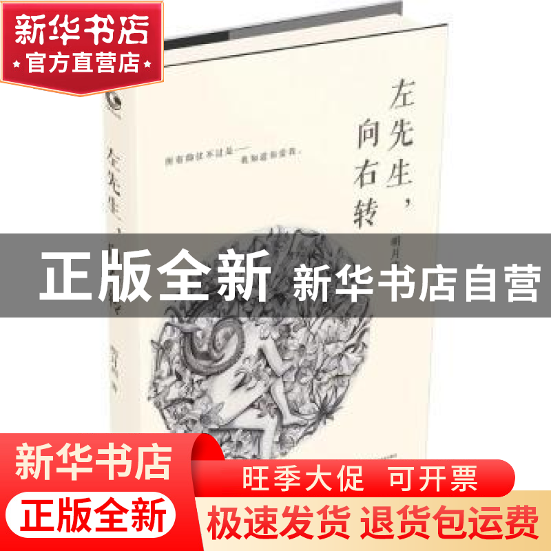 正版 左先生,向右转 明月珰著 长江文艺出版社 9787535485939 书高清大图