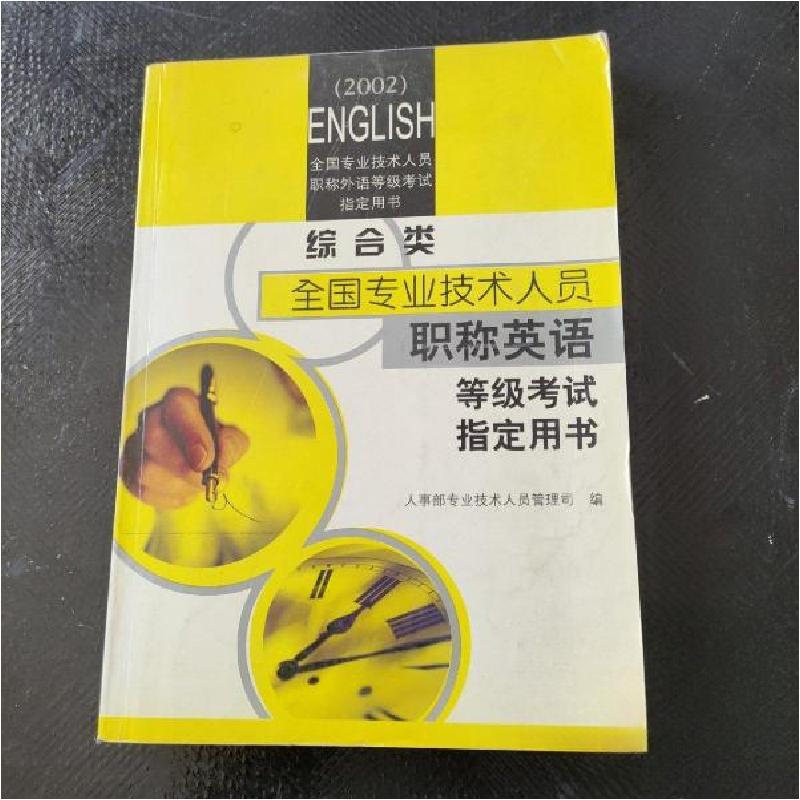 正版新书】职称英语.综合类人事部专业技术人员管理司 编9787561