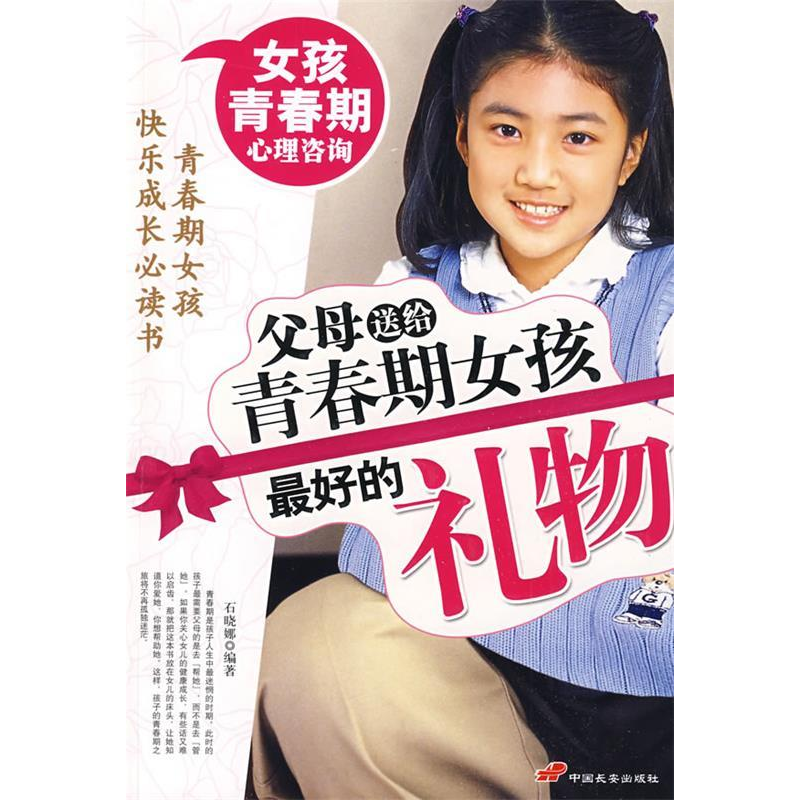 正版新书]父母送给青春期女孩最好的礼物石晓娜9787801759634高清大图
