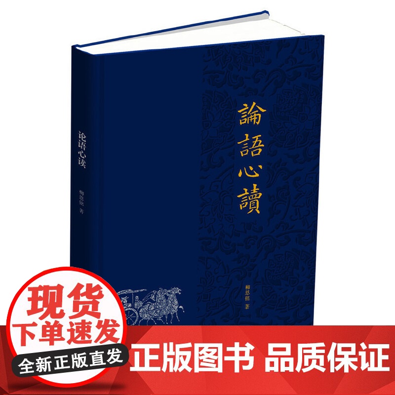 论语心读(精) 柳恩铭 中华书局 正版书籍高清大图