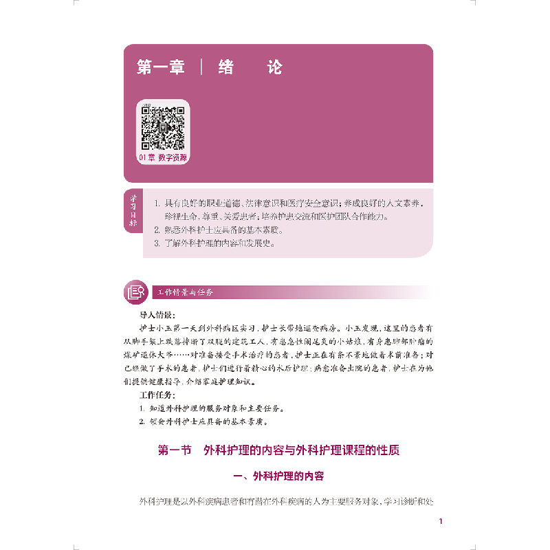 醉染图书外科护理(第4版/中职护理)9787117337182