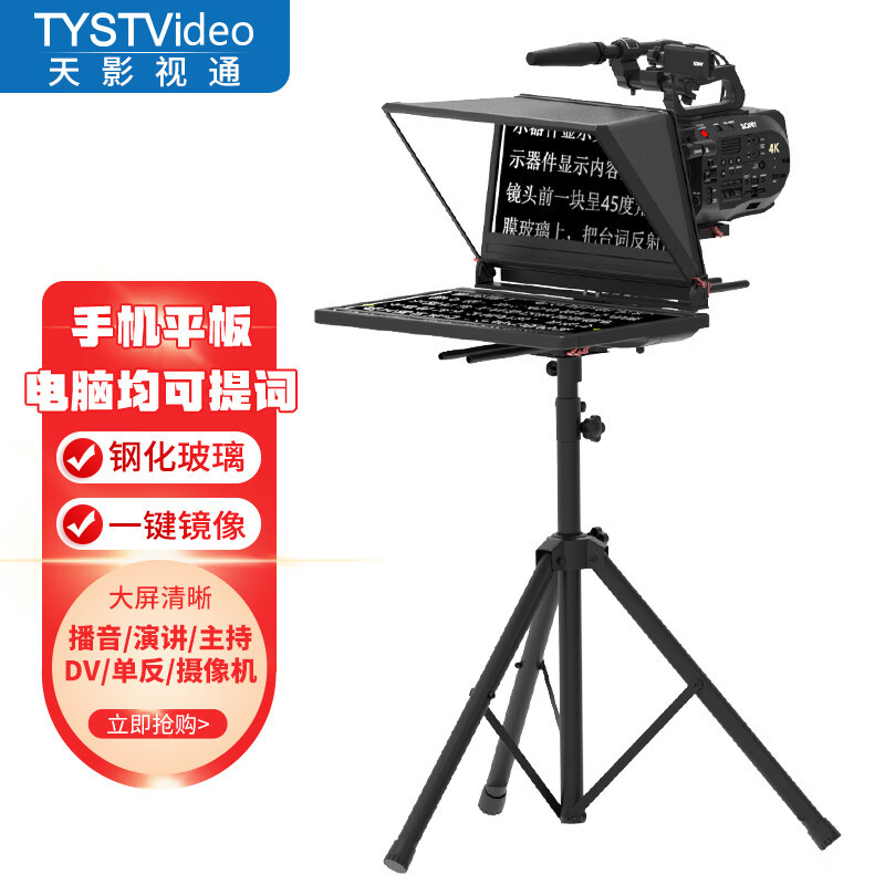 天影视通演播室直播演讲读稿大屏提词器钢化玻璃20吋单屏一体式企业级