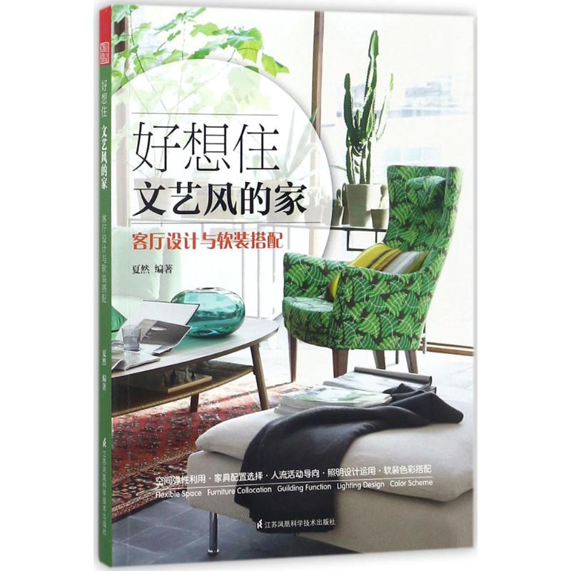 醉染图书好想住文艺风的家9787553786513高清大图