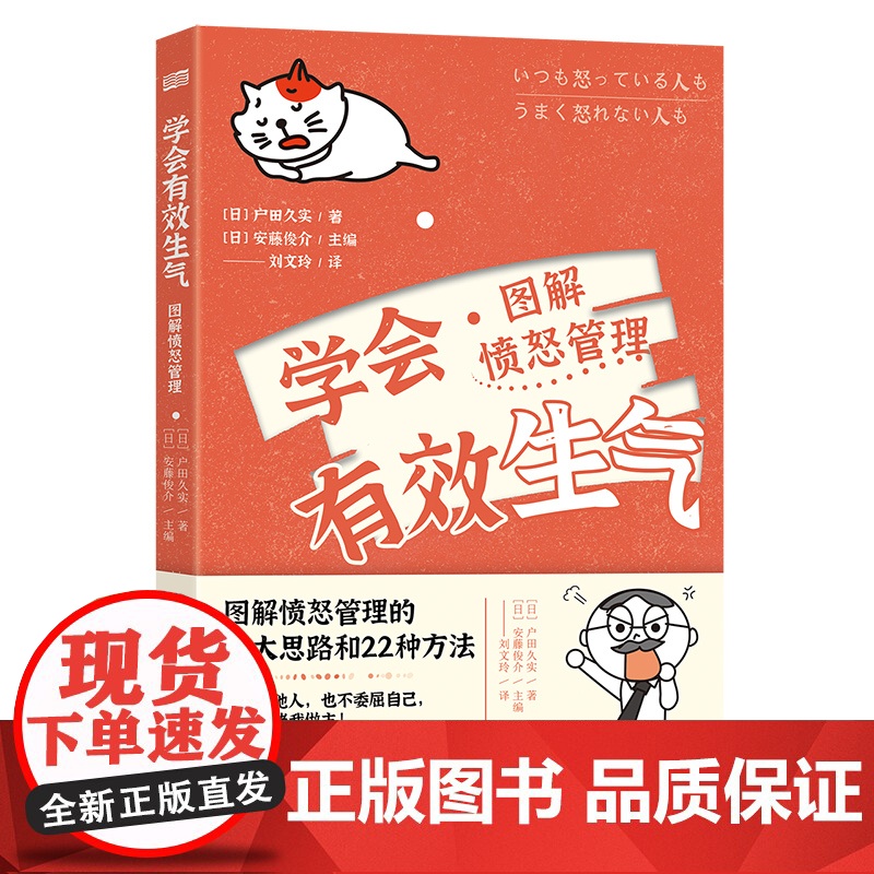 学会有效生气:愤怒管理图解 户田久实 东方出版社 正版书籍高清大图