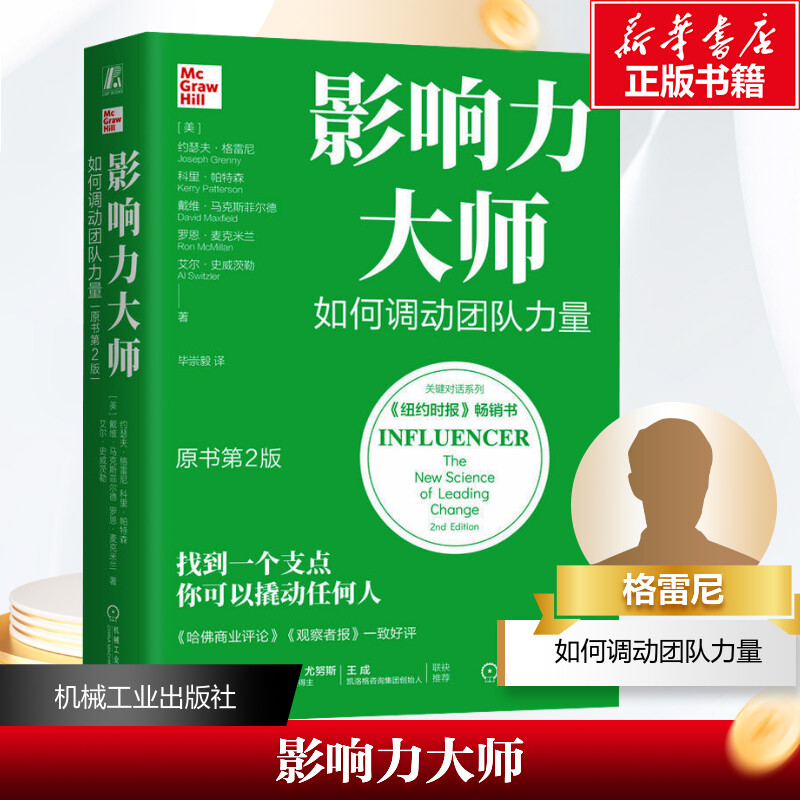 正版新书】影响力大师 如何调动团队力量 原书第2版(美)约瑟夫·格
