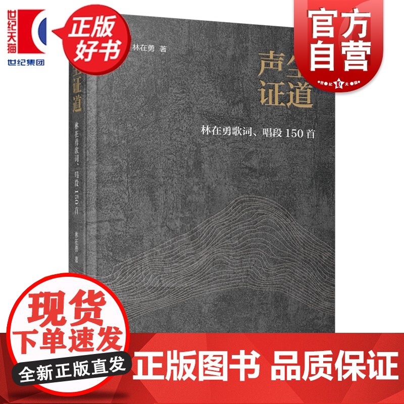 声尘证道 林在勇歌词唱段初编150首 上海音乐出版社艺术音乐类正版新书高清大图