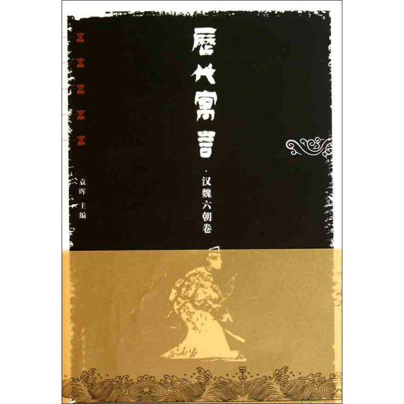 【M】历代寓言.汉魏六朝卷-9787500697381